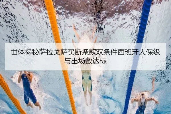 世体揭秘萨拉戈萨买断条款双条件西班牙人保级与出场数达标